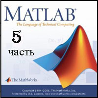 MATLAB для начинающих ч.5 (видео уроки)