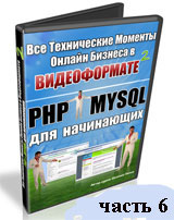 PHP и MySQL для начинающих. Часть 6 (видео уроки)