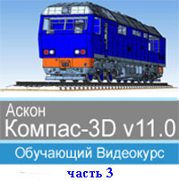 Компас-3D v11 ч.3 (обучающий видеокурс)