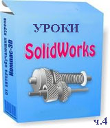 Уроки Solidworks ч.4 (видео онлайн)