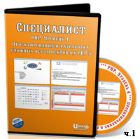Уроки РНР. Проектирование и разработка сложных web-проектов ч.1 (видео онлайн)