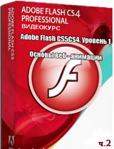 Уроки Adobe Flash. Основы веб-анимации ч.2 (онлайн видео)