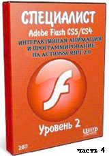 Уроки Adobe Flash. Интерактивная анимация и программирование на ActionScript 2.0 ч.4 (онлайн видео)