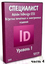 Уроки Adobe InDesign. Верстка печатных и электронных изданий ч.4 (онлайн видео)