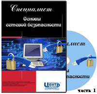 Основы сетевой безопасности ч.1 (видео уроки)