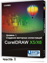 Уроки CorelDRAW. Создание векторных иллюстраций ч.1 (видео онлайн)