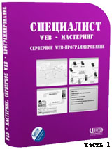 Серверное веб-программирование ч.1 (видео уроки)