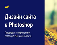 Дизайн сайта в Photoshop