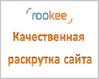 Продвижение сайта с помощью Rookee