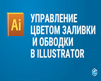 Обводки в Adobe Illustrator